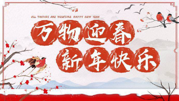 2020年加油！祝您元旦快樂！